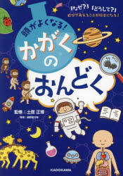 頭がよくなる!かがくのおんどく 「なぜ?」「どうして?」自分で考えることが好きになる!