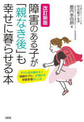 障害のある子が「親なき後」も幸せに暮らせる本 ダウン症の娘をもつ「相続のプロ」が明かす財産管理のしくみのサムネイル