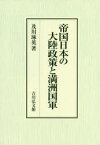 帝国日本の大陸政策と満洲国軍