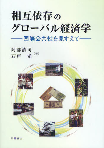 Rakuten - 相互依存のグローバル経済学 国際公共性を見すえて