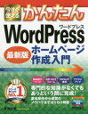 西真由／著Imasugu Tsukaeru Kantan Series本詳しい納期他、ご注文時はご利用案内・返品のページをご確認ください出版社名技術評論社出版年月2017年05月サイズ255P 24cmISBNコード9784774188898コンピュータ Web作成 ホームページ作成商品説明今すぐ使えるかんたんWordPressホームページ作成入門 最新版イマ スグ ツカエル カンタン ワ-ド プレス ホ-ム ペ-ジ サクセイ ニユウモン ワ-ド プレス サイシンバン ホ-ム ペ-ジ サクセイ ニユウモン イマ／スグ／ツカエル／カンタン／WORD／PRESS／ホ-ム／ペ-ジ／サクセ...※ページ内の情報は告知なく変更になることがあります。あらかじめご了承ください登録日2017/04/25