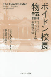 ボイドン校長物語 アメリカン・プレップスクールの名物校長伝