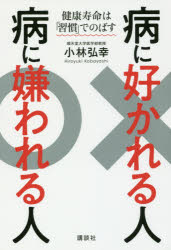 小林弘幸／著講談社の実用BOOK本詳しい納期他、ご注文時はご利用案内・返品のページをご確認ください出版社名講談社出版年月2018年03月サイズ175P 19cmISBNコード9784062998901生活 健康法 健康法商品説明病に好かれる人病に嫌われる人 健康寿命は「習慣」でのばすヤマイ ニ スカレル ヒト ヤマイ ニ キラワレル ヒト ケンコウ ジユミヨウ ワ シユウカン デ ノバス コウダンシヤ ノ ジツヨウ ブツク コウダンシヤ／ノ／ジツヨウ／BOOK※ページ内の情報は告知なく変更になることがあります。あらかじめご了承ください登録日2018/03/15