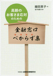 細田恵子／著 香月裕爾／監修本詳しい納期他、ご注文時はご利用案内・返品のページをご確認ください出版社名金融財政事情研究会出版年月2016年08月サイズ189P 21cmISBNコード9784322128901経済 金融学 金融読み物商品説明高齢のお客さま応対のための金融窓口べからず集コウレイ ノ オキヤクサマ オウタイ ノ タメ ノ キンユウ マドグチ ベカラズシユウ※ページ内の情報は告知なく変更になることがあります。あらかじめご了承ください登録日2016/08/06