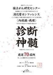 診断神髄 国立がん研究センター消化管カンファレンス〈内視鏡・病理〉厳選70症例