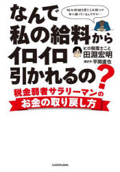 なんで私の給料からイロイロ引かれるの? 税金弱者サラリーマンのお金の取り戻し方