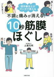 不調と痛みが消える!10秒筋膜ほぐし 理学療法士がマンガで教える