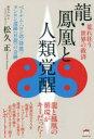 松久正／著本詳しい納期他、ご注文時はご利用案内・返品のページをご確認ください出版社名ヒカルランド出版年月2020年05月サイズ157P 20cmISBNコード9784864718905人文 精神世界 精神世界商品説明龍・鳳凰と人類覚醒 荒れ...