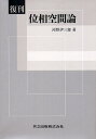位相空間論 復刊