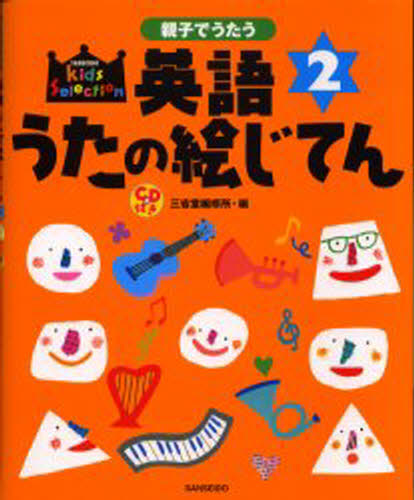 三省堂編修所／編Kids selection本詳しい納期他、ご注文時はご利用案内・返品のページをご確認ください出版社名三省堂出版年月2002年04月サイズ46P 26cmISBNコード9784385158907辞典 英語 幼児英語商品説明親子でうたう英語うたの絵じてん 2オヤコ デ ウタウ エイゴ ウタ ノ エジテン 2 キツズ セレクシヨン KIDS SELECTION※ページ内の情報は告知なく変更になることがあります。あらかじめご了承ください登録日2013/04/09