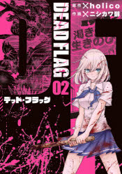 デッド・フラッグ 2