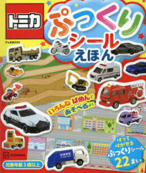 トミカぷっくりシールえほん