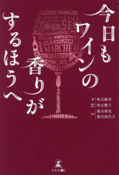 今日もワインの香りがするほうへ