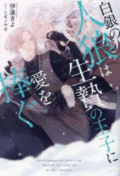 伊達きよ／〔著〕＆arche NOVELS本詳しい納期他、ご注文時はご利用案内・返品のページをご確認ください出版社名アルファポリス出版年月2024年05月サイズ337P 19cmISBNコード9784434338908文芸 日本文学 ライトノベル単行本商品説明白銀の人狼は生贄の王子に愛を捧ぐシロガネ ノ ジンロウ ワ イケニエ ノ オウジ ニ アイ オ ササグ ハクギン ノ ジンロウ ワ イケニエ ノ オウジ ニ アイ オ ササグ アンダルシユ ノベルズ ＆ARCHE NOVELS※ページ内の情報は告知なく変更になることがあります。あらかじめご了承ください登録日2024/05/17