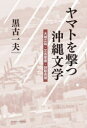 ヤマトを撃つ沖縄文学 大城立裕・又吉栄喜・目取真俊