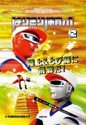 はりきり体育ノ介 TAIIKU DEKIRUTO YOU ARE HAPPY!! 2