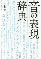 中村明／著本詳しい納期他、ご注文時はご利用案内・返品のページをご確認ください出版社名東京堂出版出版年月2017年06月サイズ287，13P 20cmISBNコード9784490108910人文 国語学 国語学その他商品説明音の表現辞典オト ノ ヒヨウゲン ジテン※ページ内の情報は告知なく変更になることがあります。あらかじめご了承ください登録日2017/06/26