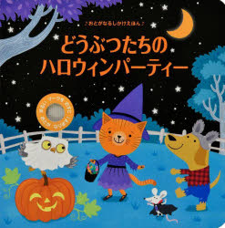 どうぶつたちのハロウィンパーティー