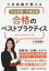 小松詩織が教える司法試験・予備試験合格のベストプラクティス