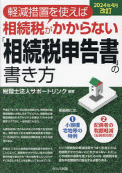 軽減措置を使えば相続税がかからない「相続税申告書」の書き方