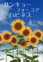 サンキューフォーユアハピネス