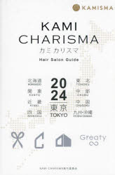 KAMI CHARISMA Hair Salon Guide 2024 東京 北海道 東北 関東 中部 近畿 中国 四国 九州・沖縄