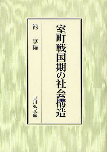 室町戦国期の社会構造