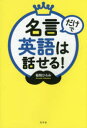 名言だけで英語は話せる!(3)