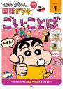 クレヨンしんちゃん国語ドリル小学1年生ごい・ことば