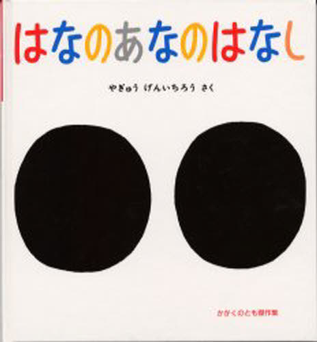 はなのあなのはなし