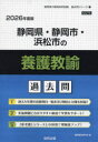 ’26 静岡県・静岡市・浜松市の養護教諭