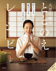 大原千鶴のととのえレシピ 忙しい日も疲れた日も、ラクラクささっと