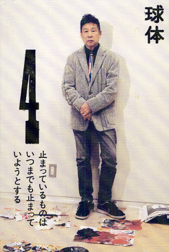 球体 volume4（2009）