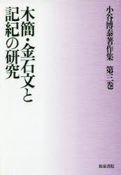 小谷博泰著作集 第3巻