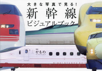 大きな写真で見る!新幹線ビジュアルブック
