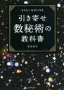 水谷奏音／著本詳しい納期他、ご注文時はご利用案内・返品のページをご確認ください出版社名河出書房新社出版年月2021年05月サイズ287P 21cmISBNコード9784309288918趣味 占い 占いその他商品説明引き寄せ数秘術の教科書 なりたい自分になるヒキヨセ スウヒジユツ ノ キヨウカシヨ ナリタイ ジブン ニ ナルSNSネーム、携帯番号、暗証番号、部屋番号etc.…TwitterやInstagramの名前を変えて運命を好転!身近な数字を味方につけて幸運を呼び込む。第1章 数秘術の基本レッスン（幸せを呼ぶ引き寄せ数秘術とは｜数の基本特性｜数秘術の算出ルール ほか）｜第2章 引き寄せ数秘術（引き寄せ数秘術に使うコア・ナンバーズ｜やりたい仕事や役割、立場を引き寄せる｜幸せになれる愛のパワーを引き寄せる ほか）｜第3章 運勢の引き寄せレッスン（パーソナル・イヤー・ナンバーで知る人生周期｜ユニバーサル・イヤー・ナンバーで知る宇宙の周期）｜付録※ページ内の情報は告知なく変更になることがあります。あらかじめご了承ください登録日2021/05/17