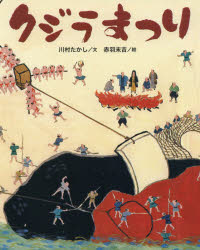 川村たかし／文 赤羽末吉／絵クジラむかしむかし本詳しい納期他、ご注文時はご利用案内・返品のページをご確認ください出版社名BL出版出版年月2019年03月サイズ32P 27cmISBNコード9784776408918児童 創作絵本 日本の絵本商品説明クジラまつりクジラ マツリ クジラ ムカシムカシ※ページ内の情報は告知なく変更になることがあります。あらかじめご了承ください登録日2019/03/22