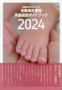 全国体外受精実施施設ガイドブック 保険診療がはじまった 2024