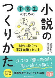 中高生のための小説のつくりかた 創作に役立つ実践知識とヒント