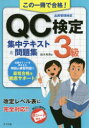この一冊で合格!QC検定3級集中テキスト&問題集 品質管理検定(3)