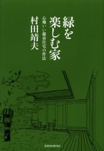 村田靖夫／著本詳しい納期他、ご注文時はご利用案内・返品のページをご確認ください出版社名建築資料研究社出版年月2006年02月サイズ157P 19cmISBNコード9784874608920生活 ハウジング ハウジング商品説明緑を楽しむ家 心地いい都市住宅の作法ミドリ オ タノシム イエ ココチイイ トシ ジユウタク ノ サホウ※ページ内の情報は告知なく変更になることがあります。あらかじめご了承ください登録日2013/04/08