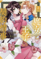 魔女と王子の契約情事 2