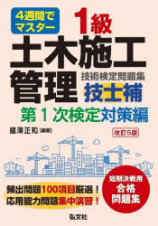 1級土木施工管理技士補技術検定問題集 4週間でマスター 第1次検定対策編