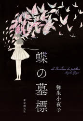 弥生小夜子／著本詳しい納期他、ご注文時はご利用案内・返品のページをご確認ください出版社名東京創元社出版年月2023年05月サイズ233P 20cmISBNコード9784488028923文芸 日本文学 文学商品説明蝶の墓標チヨウ ノ ボヒヨウ※ページ内の情報は告知なく変更になることがあります。あらかじめご了承ください登録日2023/05/31