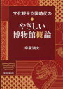 文化観光立国時代のやさしい博物館概論