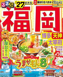るるぶ情報版 九州 2本[ムック]詳しい納期他、ご注文時はご利用案内・返品のページをご確認ください出版社名JTBパブリッシング出版年月2025年11月サイズ129P 26cmISBNコード9784533168925地図・ガイド ガイド るるぶ国内商品説明るるぶ福岡博多 天神 太宰府 ’27ルルブ フクオカ ハカタ 2027 2027 テンジン ダザイフ ルルブ ジヨウホウバン キユウシユウ 2※ページ内の情報は告知なく変更になることがあります。あらかじめご了承ください登録日2025/11/27