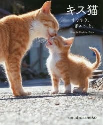 simabossneko／著本詳しい納期他、ご注文時はご利用案内・返品のページをご確認ください出版社名ワニブックス出版年月2020年02月サイズ1冊（ページ付なし） 18cmISBNコード9784847098925芸術 アート写真集 ペット写真集商品説明キス猫 すりすり、ぎゅっ、と。キスネコ スリスリ ギユツ トチュッと鼻キス、熱烈ハグ、ぴったり寄り添い、すりすりしたい。ため息が出るほど愛おしい、島に暮らす猫たちの愛情表現。インスタグラムで大人気!!20万人がときめいたsimabossneko初の写真集。※ページ内の情報は告知なく変更になることがあります。あらかじめご了承ください登録日2020/02/17
