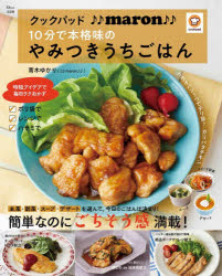 青木ゆかり／〔著〕TJ MOOK本[ムック]詳しい納期他、ご注文時はご利用案内・返品のページをご確認ください出版社名宝島社出版年月2026年06月サイズ95P 26cmISBNコード9784299078926生活 家庭料理 家庭料理商品説明クックパッド♪♪maron♪♪10分で本格味のやみつきうちごはんクツクパツド マロン ジツプン デ ホンカクアジ ノ ヤミツキ ウチ ゴハン クツクパツド／MARON／10プン／デ／ホンカクアジ／ノ／ヤミツキ／ウチ／ゴハン テイ-ジエ- ムツク TJ MOOK※ページ内の情報は告知なく変更になることがあります。あらかじめご了承ください登録日2026/07/01