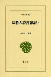樂天商城 - 周作人読書雑記 5
