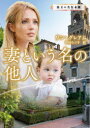 妻という名の他人